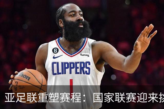 亚足联重塑赛程：国家联赛迎来挑战，前18名成世界杯门槛