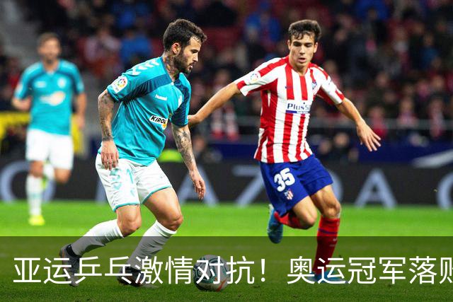 亚运乒乓激情对抗！奥运冠军落败，日组合逆袭成功