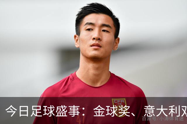 今日足球盛事：金球奖、意大利双胞胎首发与皮克处罚