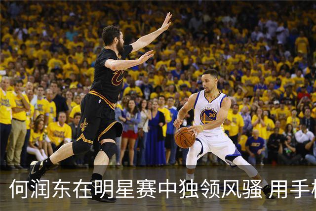 何润东在明星赛中独领风骚 用手柄挑战众多键鼠玩家