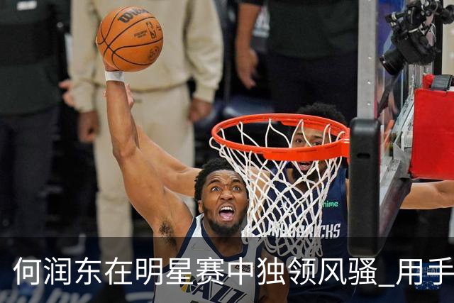 何润东在明星赛中独领风骚 用手柄挑战众多键鼠玩家