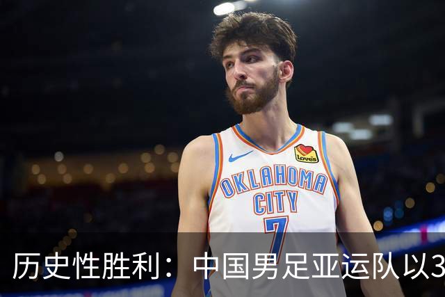 历史性胜利：中国男足亚运队以3比0战胜泰国队