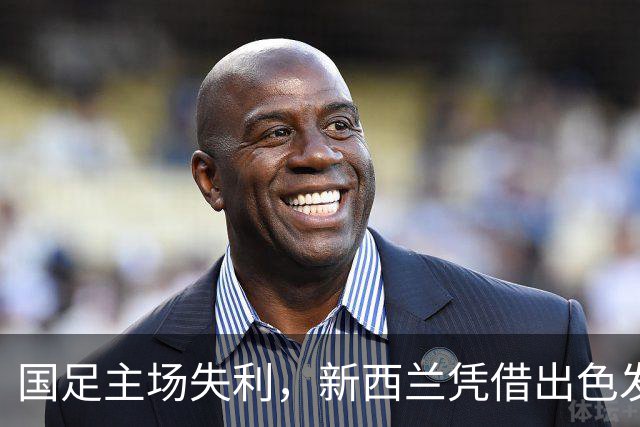 国足主场失利，新西兰凭借出色发挥以3-0取胜，黄晟豪实现首秀
