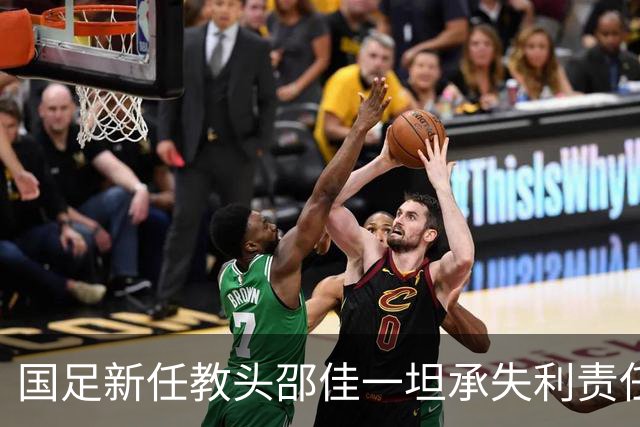 国足新任教头邵佳一坦承失利责任，诚恳期待为球迷带来胜利