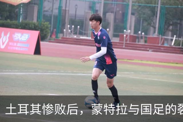 土耳其惨败后，蒙特拉与国足的裂痕愈发明显