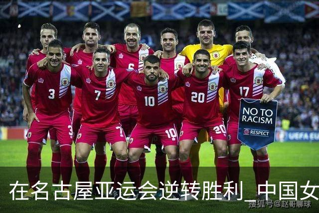 在名古屋亚运会逆转胜利 中国女排挺进决赛力争复仇