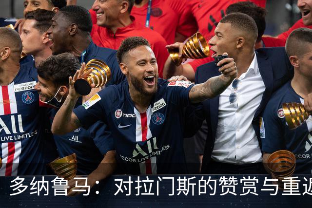 多纳鲁马：对拉门斯的赞赏与重返故地的期待