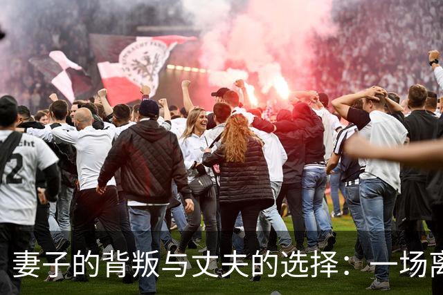 妻子的背叛与丈夫的选择：一场离奇的法律风波