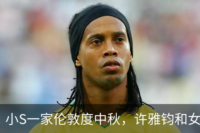小S一家伦敦度中秋，许雅钧和女儿们引发网友关注