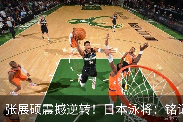 张展硕震撼逆转！日本泳将：铭记此刻，力求洗刷耻辱