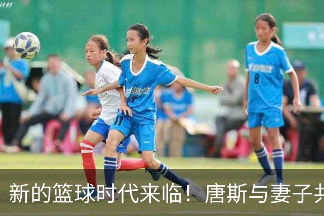 新的篮球时代来临！唐斯与妻子共同出席活动引发热议