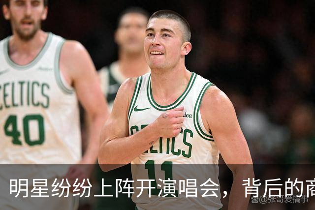 明星纷纷上阵开演唱会，背后的商业逻辑与隐忧