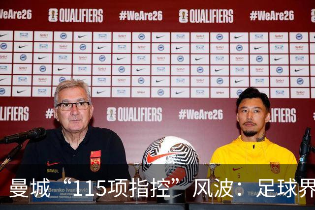 曼城“115项指控”风波：足球界的道德与辉煌之重审