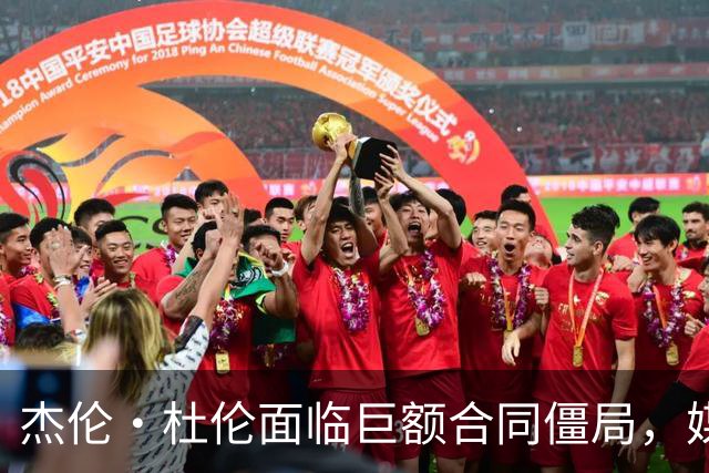 杰伦·杜伦面临巨额合同僵局，媒体活动遭禁