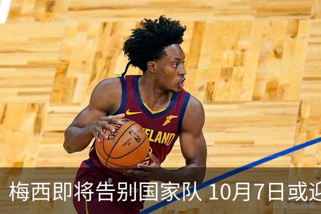 梅西即将告别国家队 10月7日或迎最后一战