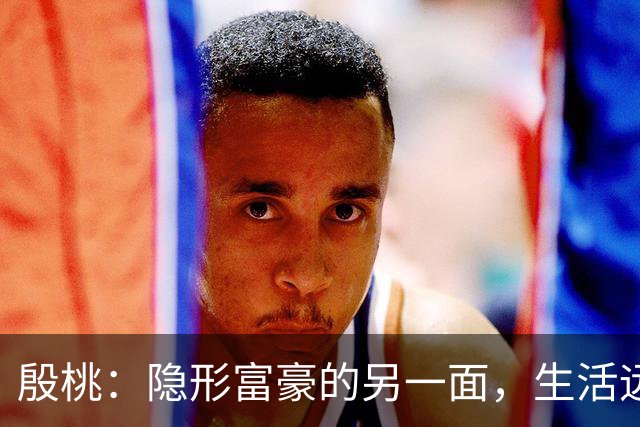 殷桃：隐形富豪的另一面，生活远比外界想象得更丰盛