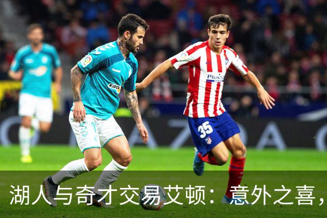 湖人与奇才交易艾顿：意外之喜，选秀资产价值被低估