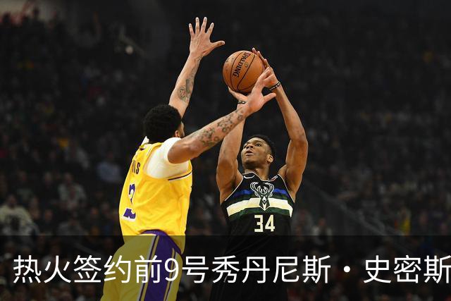 热火签约前9号秀丹尼斯·史密斯 力图重返NBA赛场