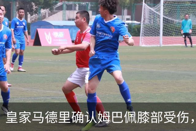 皇家马德里确认姆巴佩膝部受伤，恢复情况将受密切关注