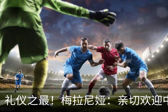 礼仪之最！梅拉尼娅：亲切欢迎中国国家主席