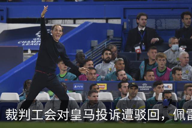 裁判工会对皇马投诉遭驳回，佩雷斯的言论被视为言论自由