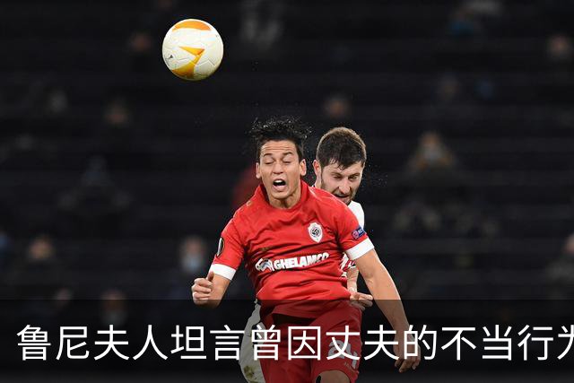 鲁尼夫人坦言曾因丈夫的不当行为考虑分开